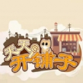 天天开铺子小游戏福利 v1.3.4.2