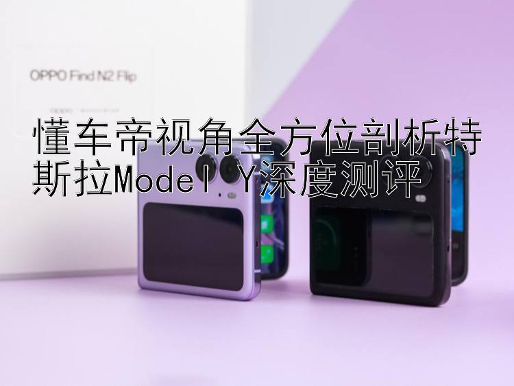 懂车帝视角全方位剖析特斯拉Model Y深度测评